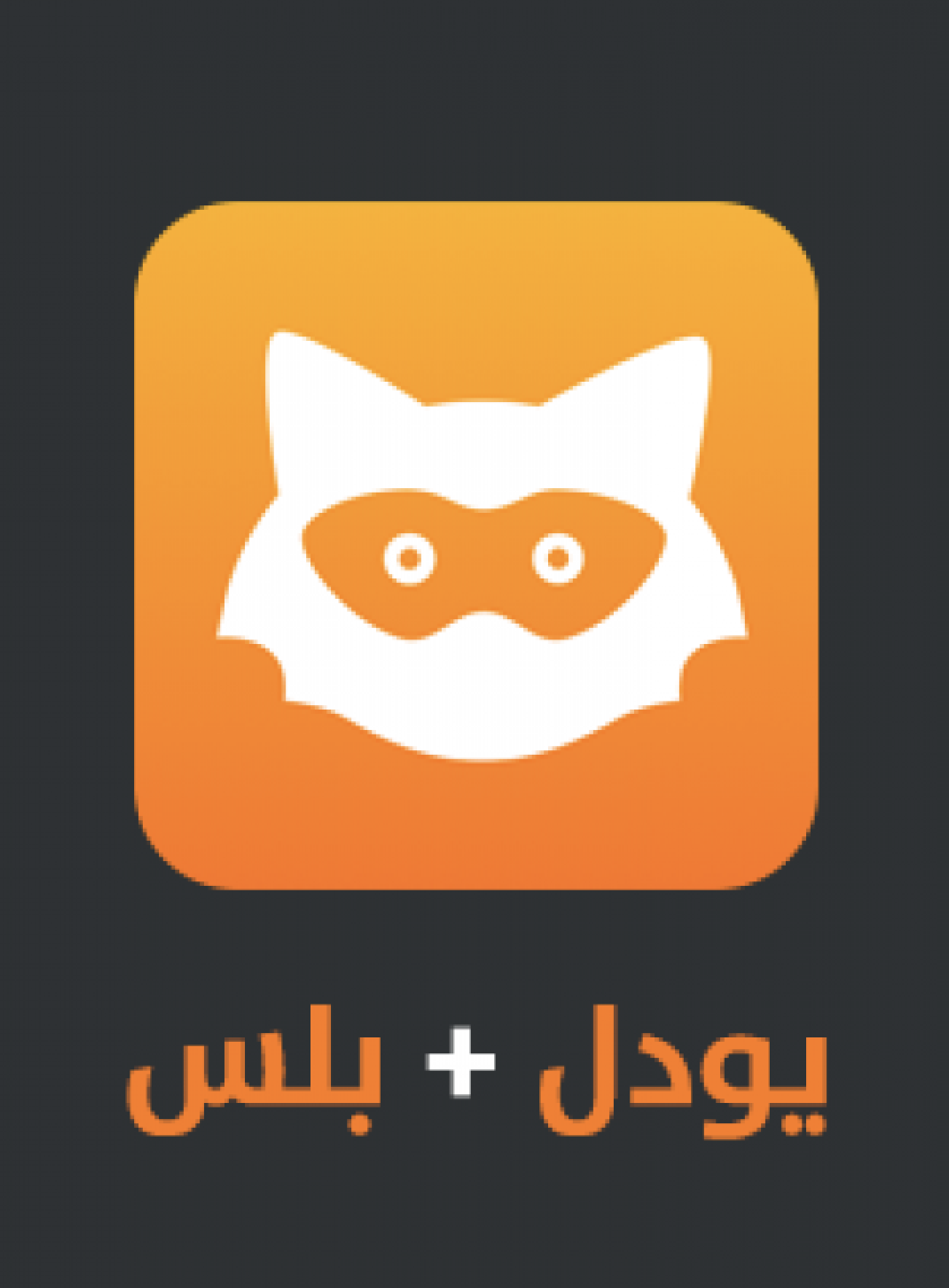 حساب يودل بلس